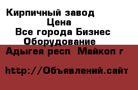 Кирпичный завод ”TITAN DHEX1350”  › Цена ­ 32 000 000 - Все города Бизнес » Оборудование   . Адыгея респ.,Майкоп г.